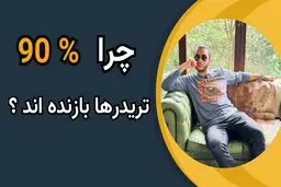 چرا ۹۰٪ تریدرها ضرر می‌کنند؟ واقعیت‌های تلخ پشت شکست‌های پنهان بازار!

