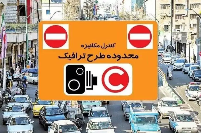 جریمه ی ورود غیرمجاز به طرح‌های ترافیک