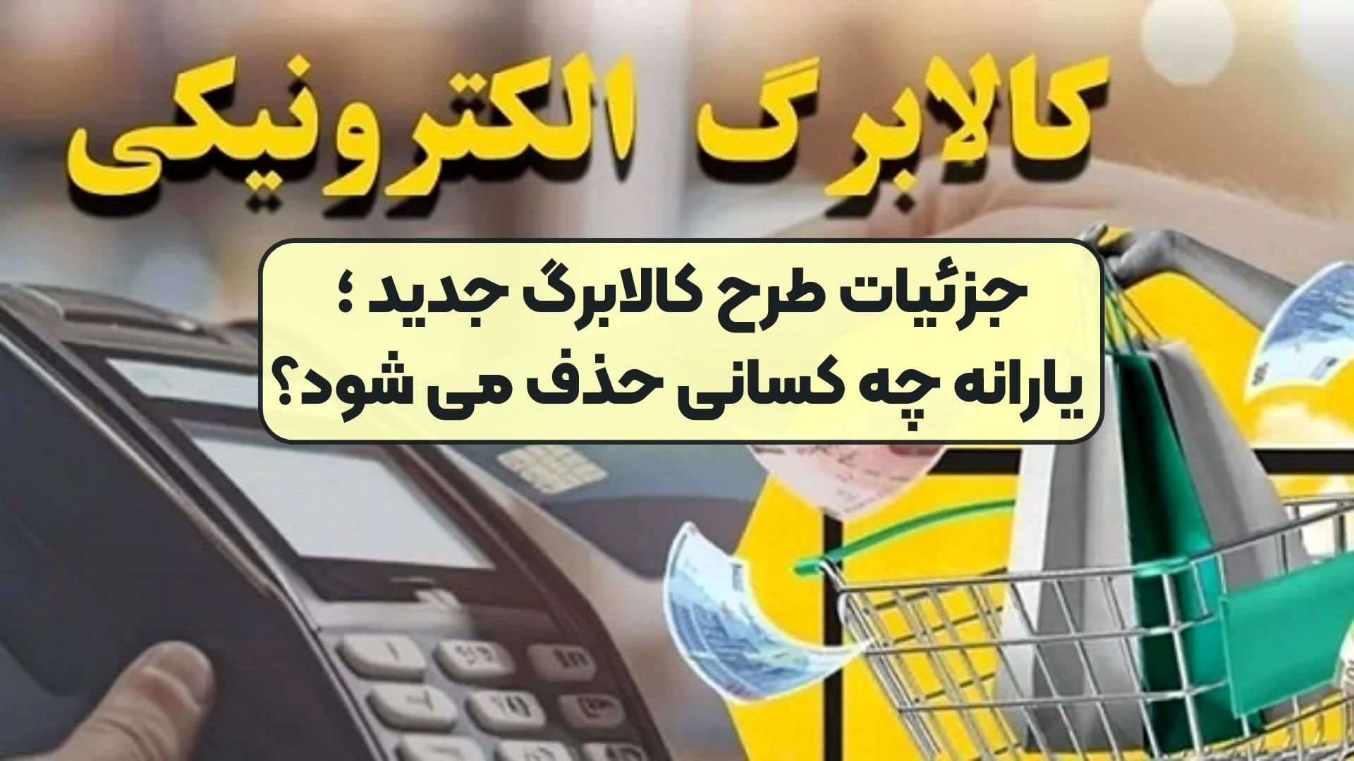 حساب ‌و کتاب کالابرگ جدید/ یارانه چه کسانی حذف می شود؟