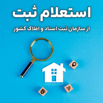 خرید امن ملک با استعلام وضعیت ثبتی/روش‌های خرید