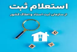 خرید امن ملک با استعلام وضعیت ثبتی/روش‌های خرید