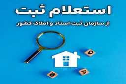 خرید امن ملک با استعلام وضعیت ثبتی/روش‌های خرید