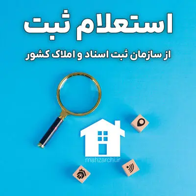 خرید امن ملک با استعلام وضعیت ثبتی/روش‌های خرید