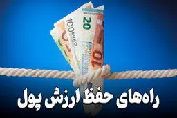 برای حفظ ارزش پول خود چه چیزی بخریم بهتر است؟
