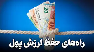 برای حفظ ارزش پول خود چه چیزی بخریم بهتر است؟