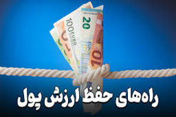 برای حفظ ارزش پول خود چه چیزی بخریم بهتر است؟