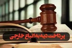 آیا اتباع خارجی غیرمجاز در ایران دیه می گیرند؟