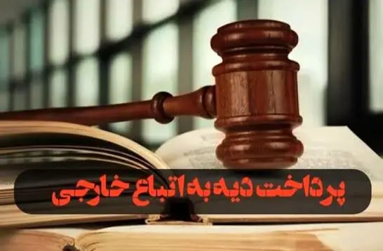 آیا اتباع خارجی غیرمجاز در ایران دیه می گیرند؟