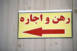 راهنمای رهن و اجاره تابستان  ۱۴۰۵
