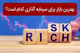 بهترین بازار برای سرمایه‌گذاری کدام است؟ 
