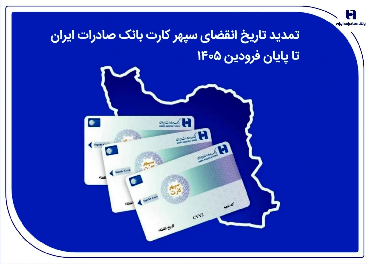 تمدید تاریخ انقضای سپهرکارت‌ بانک صادرات ایران تا پایان فروردین ۱۴۰۵