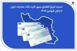 تمدید تاریخ انقضای سپهرکارت‌ بانک صادرات ایران تا پایان فروردین ۱۴۰۵