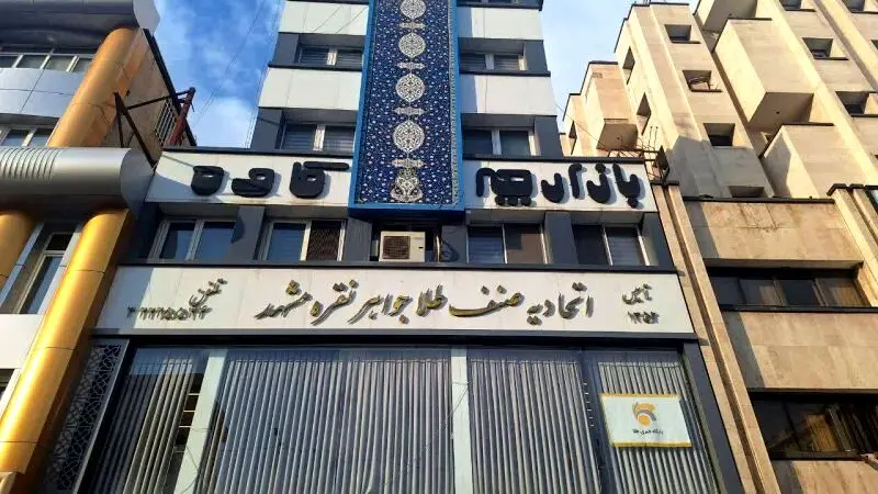 هشدار اتحادیه طلا و جواهر به طلافروش ها