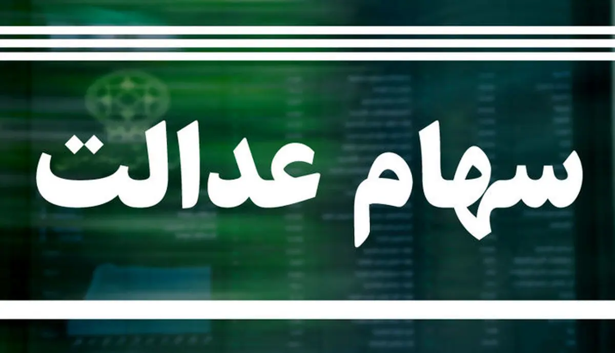 ارزش سهام عدالت امروز 23 تیر  چقدر شد ؟ + جدول 