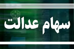 ارزش سهام عدالت امروز 23 تیر  چقدر شد ؟ + جدول 