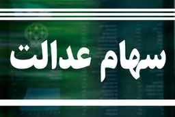 ارزش سهام عدالت امروز 23 تیر  چقدر شد ؟ + جدول 