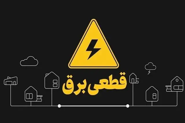 آیا برای اطلاع‌رسانی خاموشی‌ها هزینه باید پرداخت کنیم؟