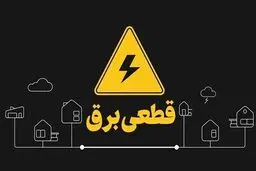 آیا برای اطلاع‌رسانی خاموشی‌ها هزینه باید پرداخت کنیم؟