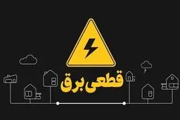 آیا برای اطلاع‌رسانی خاموشی‌ها هزینه باید پرداخت کنیم؟