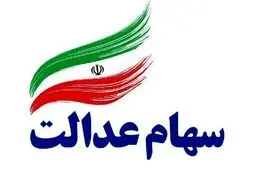 جدول میزان واریزی سود سهام عدالت از امروز اعلام شد - ۱۷ دی ۱۴۰۴