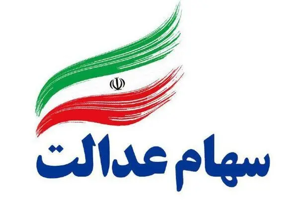 جدول میزان واریزی سود سهام عدالت از امروز اعلام شد - ۱۷ دی ۱۴۰۴