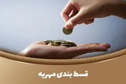نحوه اقساط مهریه مشخص شد