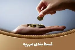 نحوه اقساط مهریه مشخص شد