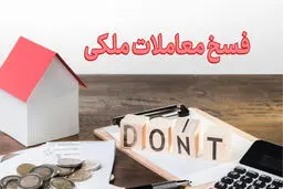 شرایط فسخ معاملات ملکی بدون پرداخت جریمه