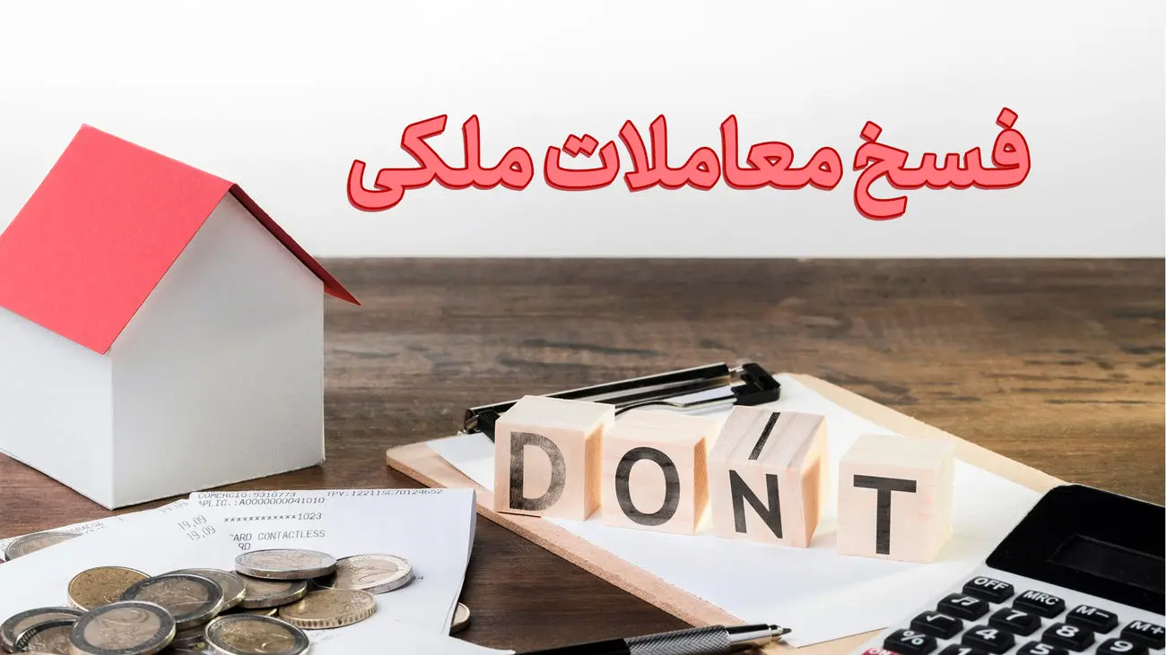 شرایط فسخ معاملات ملکی بدون پرداخت جریمه