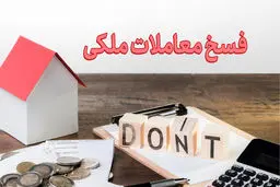 شرایط فسخ معاملات ملکی بدون پرداخت جریمه