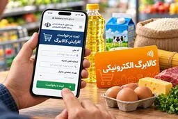 زمان‌بندی ثبت‌نام کالابرگ جدید با کد ملی اعلام شد