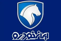 ثبت نام بدون قرعه کشی ایران خودرو ۱۴۰۴ / فروش فوری خودرو پرفروش با تحویل ۳۰ روزه + لینک 