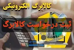 فوری ، افرادی که کالابرگ یا یارانه نقدی دریافت نکرده اند در این سایت اعتراض خود را ثبت کنند