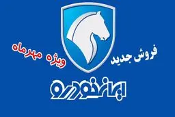 فروش ویژه ۱۱ محصول ایران خودرو بدون نیاز به بلوکه کردن پول + جدول