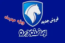 فروش ویژه ۱۱ محصول ایران خودرو بدون نیاز به بلوکه کردن پول + جدول