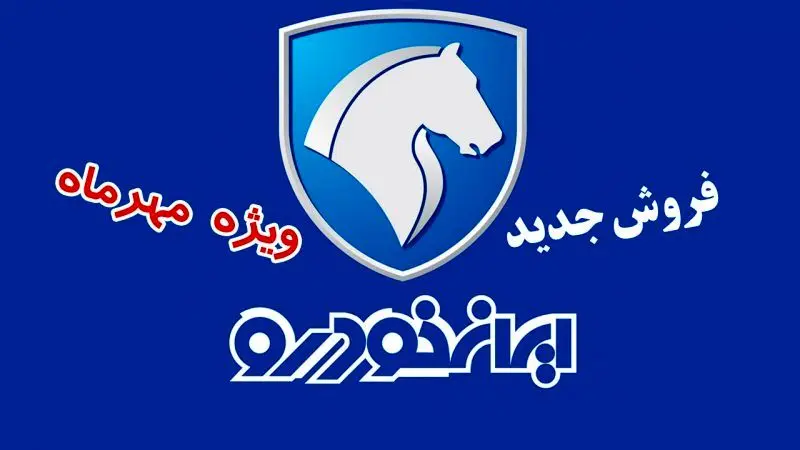 فروش ویژه ۱۱ محصول ایران خودرو بدون نیاز به بلوکه کردن پول + جدول