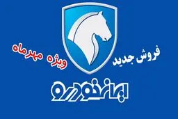فروش ویژه ۱۱ محصول ایران خودرو بدون نیاز به بلوکه کردن پول + جدول