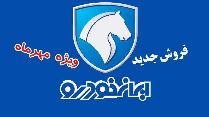 فروش ویژه ۱۱ محصول ایران خودرو بدون نیاز به بلوکه کردن پول + جدول