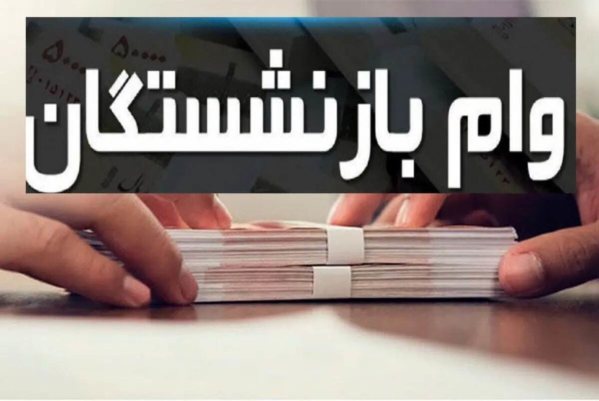 پرداخت وام ۵۰ میلیون تومانی به بازنشستگان کشور 