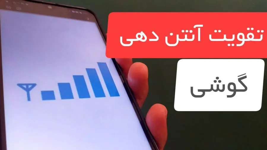 چند راهکار ساده برای تقویت آنتن‌دهی موبایل
