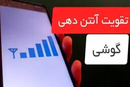 چند راهکار ساده برای تقویت آنتن‌دهی موبایل