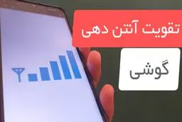 چند راهکار ساده برای تقویت آنتن‌دهی موبایل
