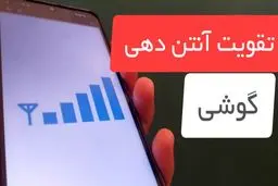 چند راهکار ساده برای تقویت آنتن‌دهی موبایل