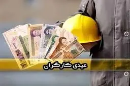 محاسبه حداقل و حداکثر عیدی امسال کارگران + جدول 