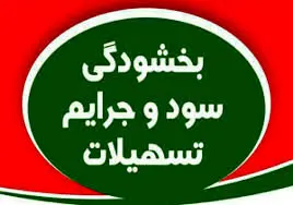 کارمزد و جریمه دیرکرد وام‌های کشاورزان خسارت دیده بخشیده می‌شود