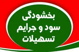 کارمزد و جریمه دیرکرد وام‌های کشاورزان خسارت دیده بخشیده می‌شود
