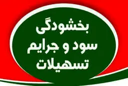 کارمزد و جریمه دیرکرد وام‌های کشاورزان خسارت دیده بخشیده می‌شود