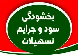 کارمزد و جریمه دیرکرد وام‌های کشاورزان خسارت دیده بخشیده می‌شود