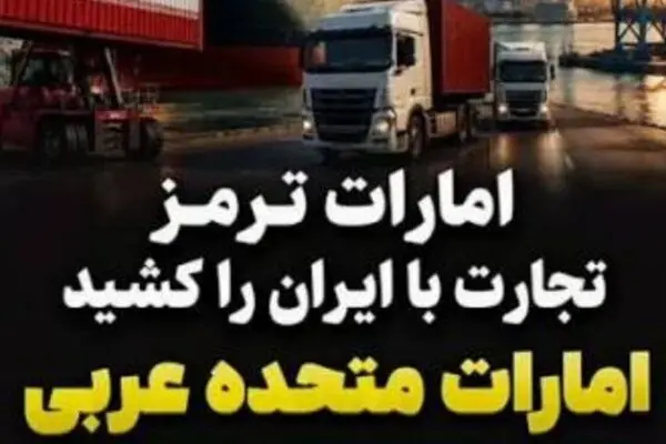  امارات توقف کامل تراکنش‌های مالی با ایران را اعلام کرد 