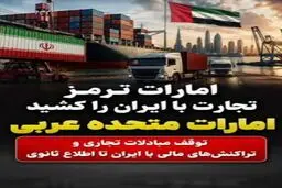  امارات توقف کامل تراکنش‌های مالی با ایران را اعلام کرد 